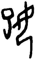 妃,甲骨文 ,書法字典